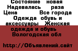 Состояние - новая. Надевалась 2-3 раза › Цена ­ 2 351 - Все города Одежда, обувь и аксессуары » Женская одежда и обувь   . Вологодская обл.